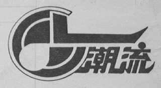 潮流