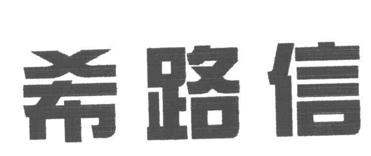 希路信