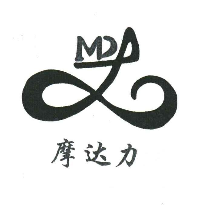 摩达力;MDL