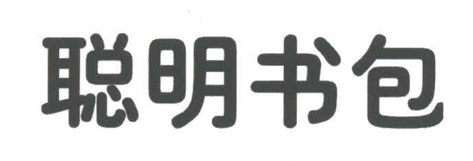 聪明书包