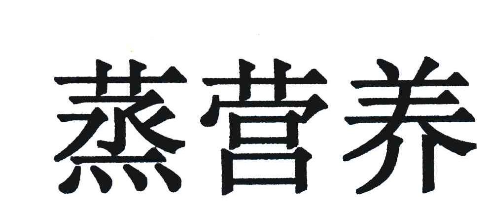 蒸营养