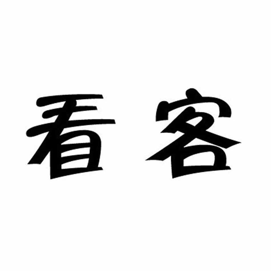 看客