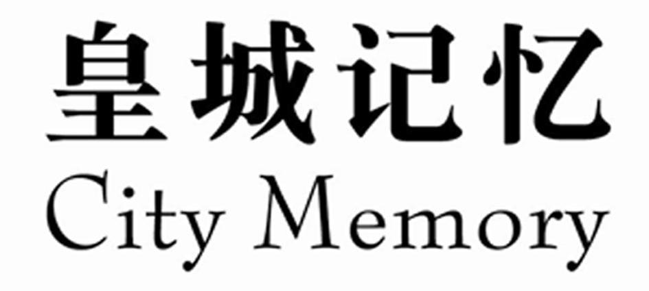 皇城记忆 CITY MEMORY