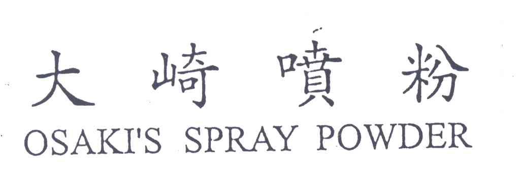 大崎喷粉