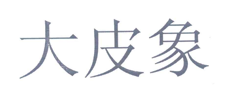 大皮象