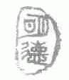 明德