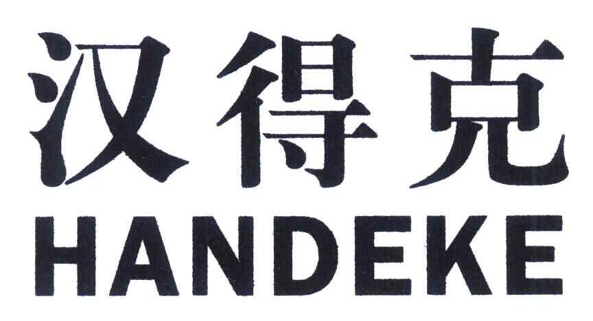 汉得克