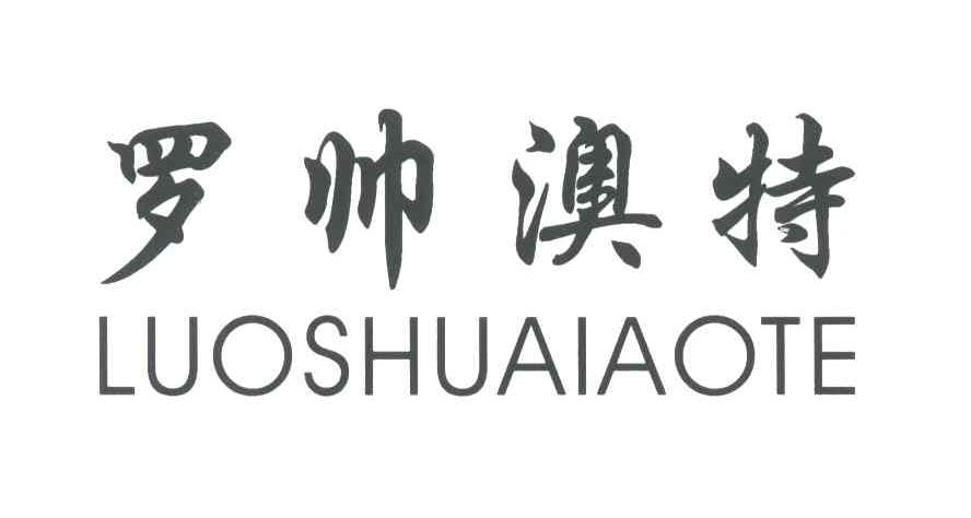 罗帅澳特