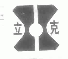 立克