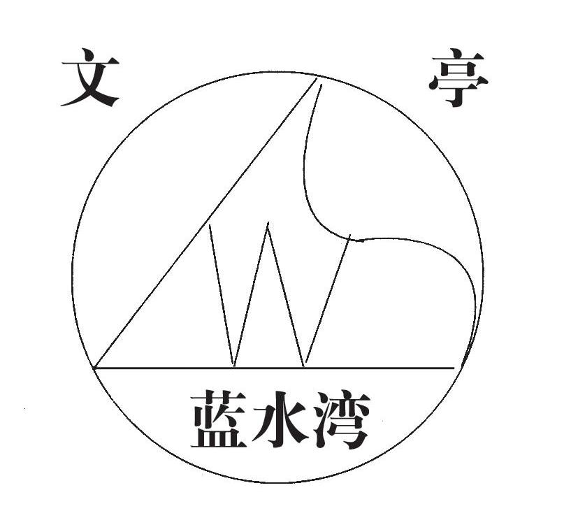 文亭 蓝水湾