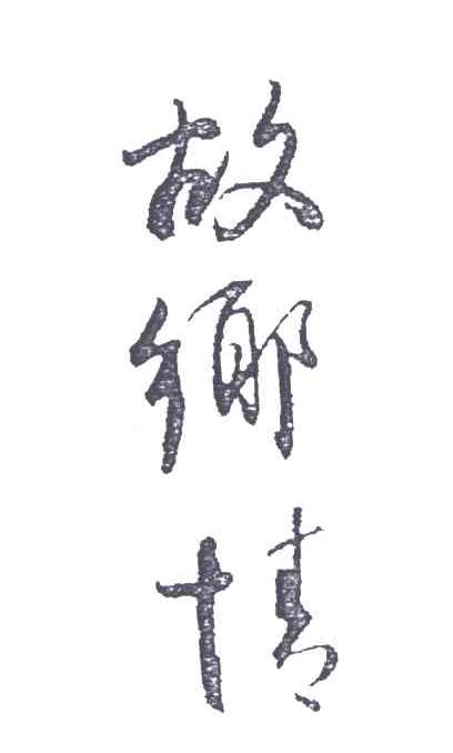故乡情