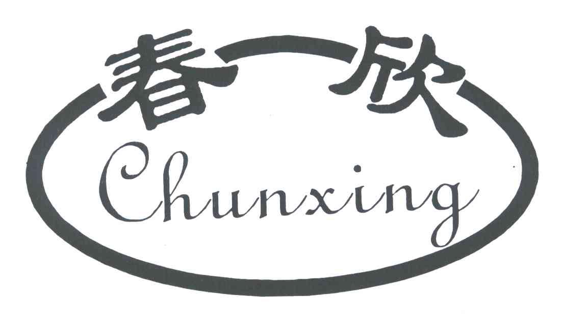 春欣
