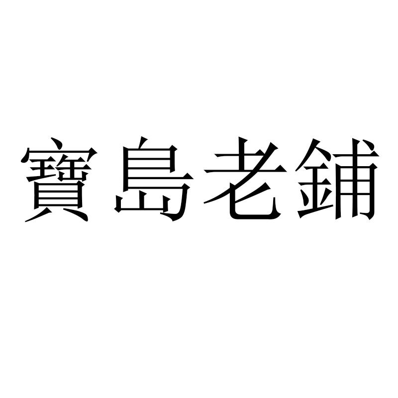 宝岛老铺