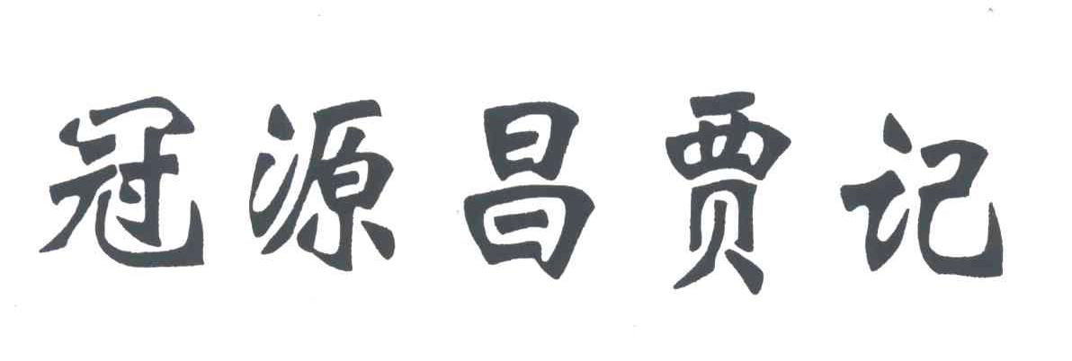 冠源昌贾记