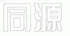 同源