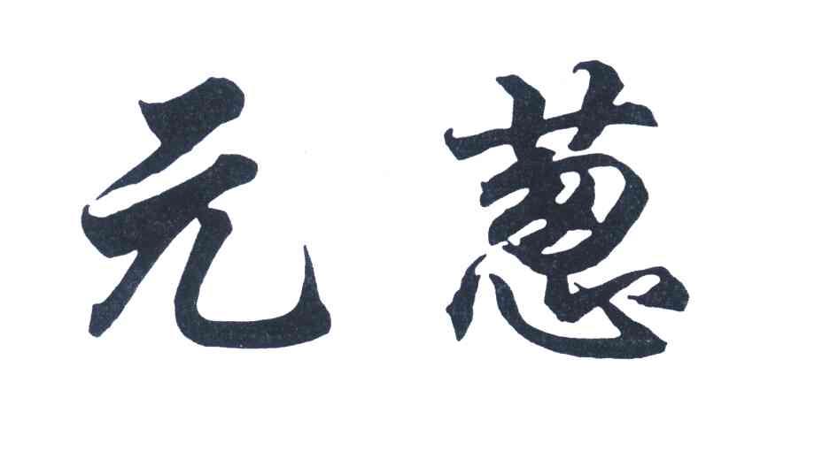 元葱