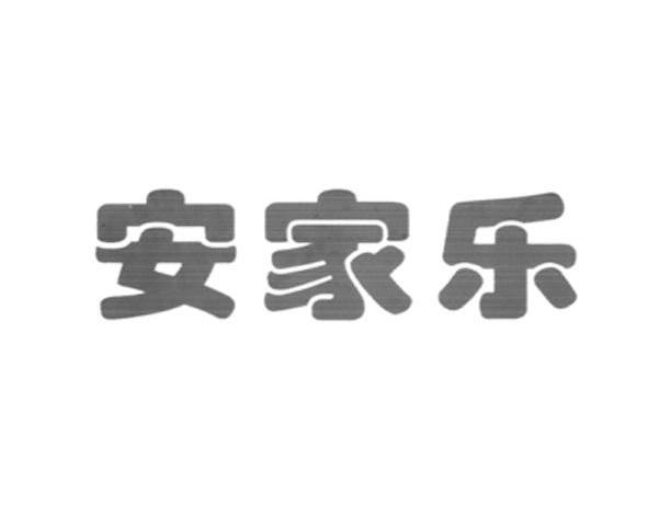 安家乐