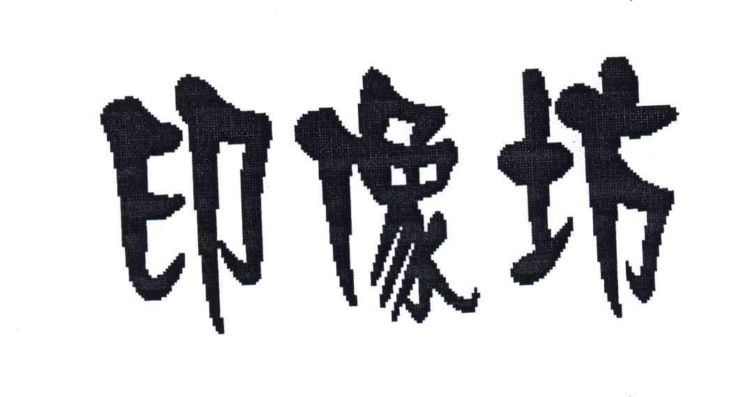印象坊