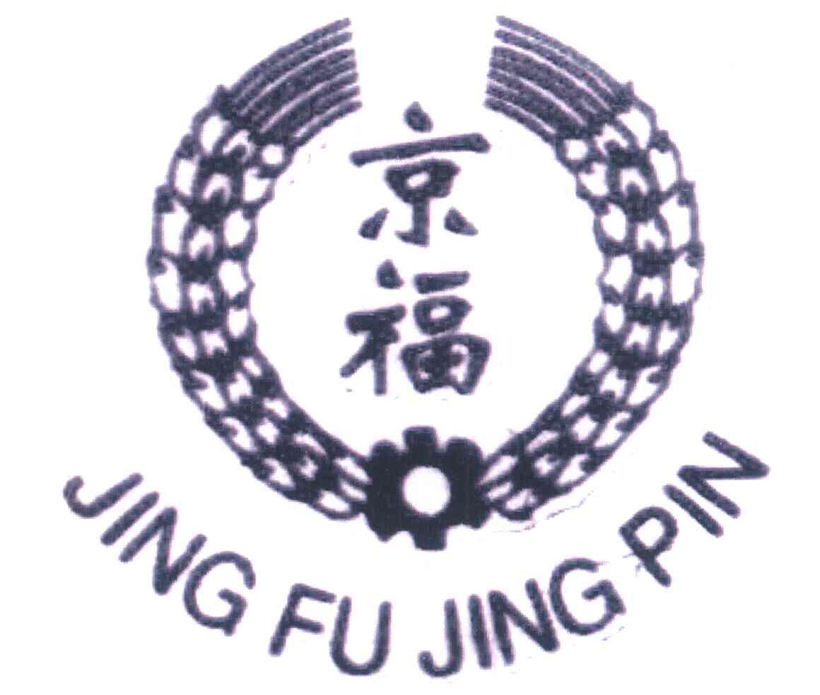 京福 JING FU JING PIN