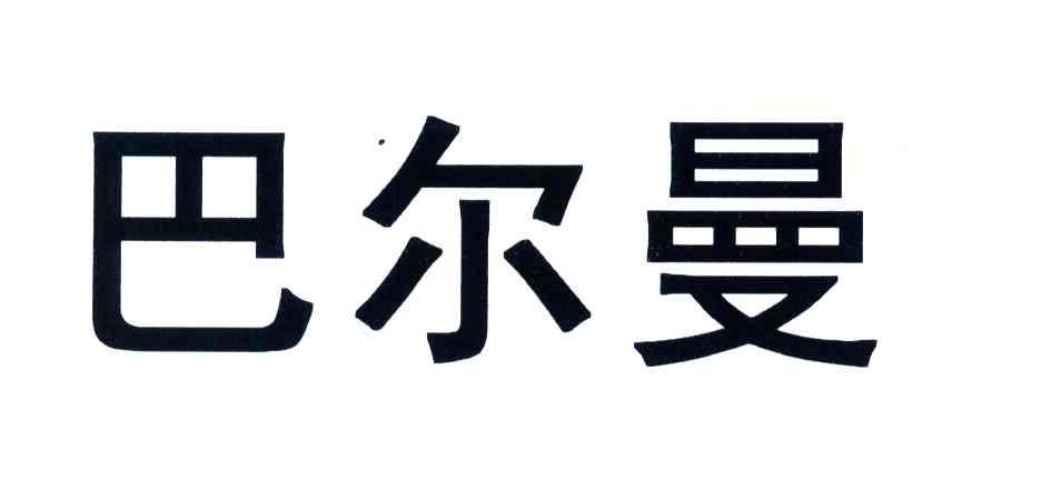 巴尔曼