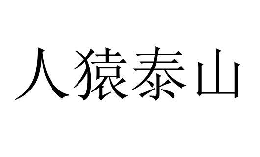 人猿泰山