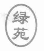 绿苑