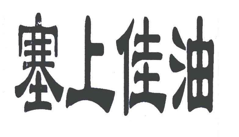塞上佳油