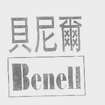 贝尼尔   BENELL