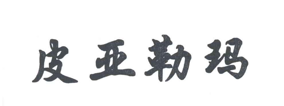 皮亚勒玛