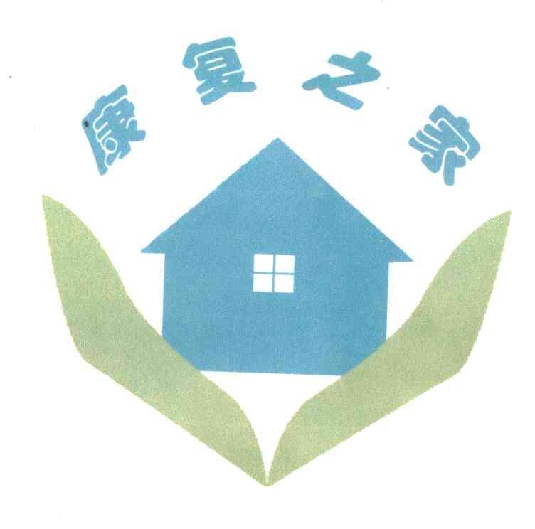 康复之家