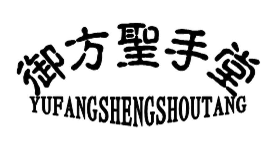 御方圣手堂