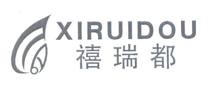 禧瑞都