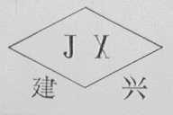 建兴