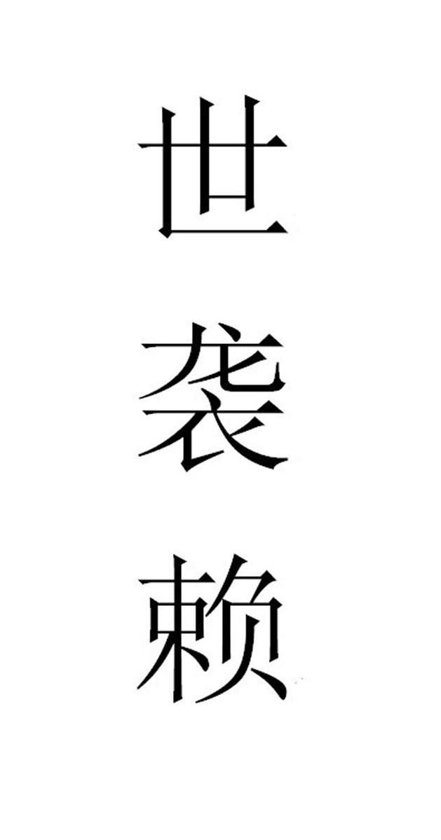 世袭赖