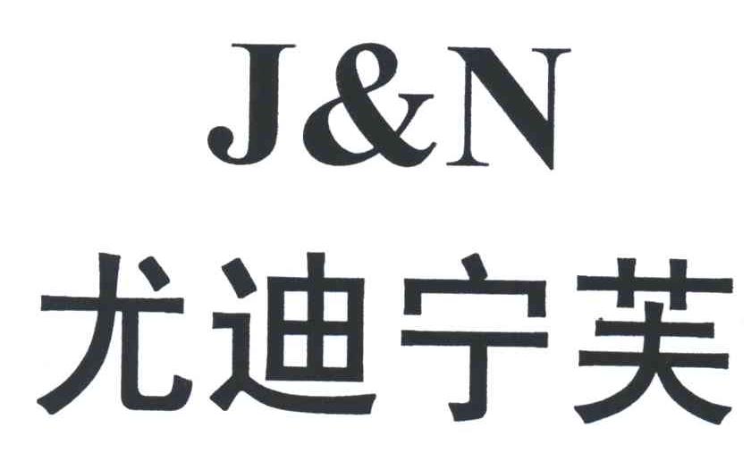 J&N;尤迪宁芙