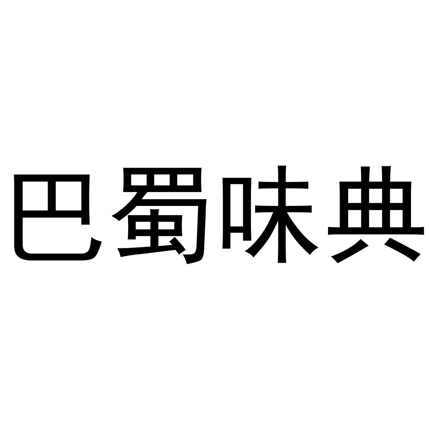 巴蜀味典
