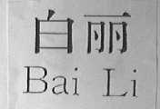 白丽