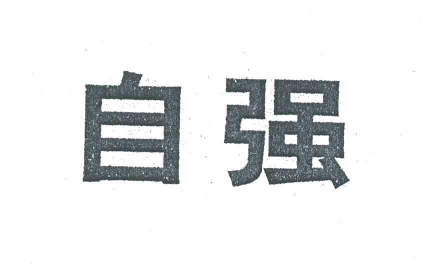 自强