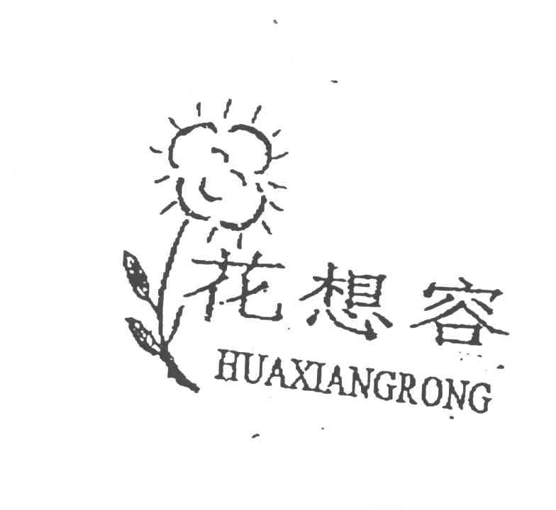 花想容
