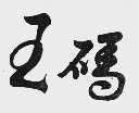 王码
