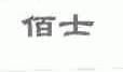 佰士