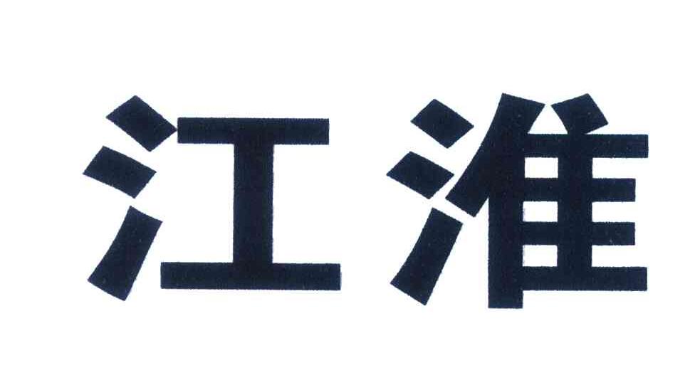 江淮
