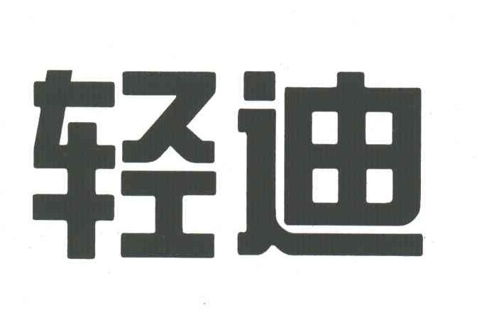轻迪