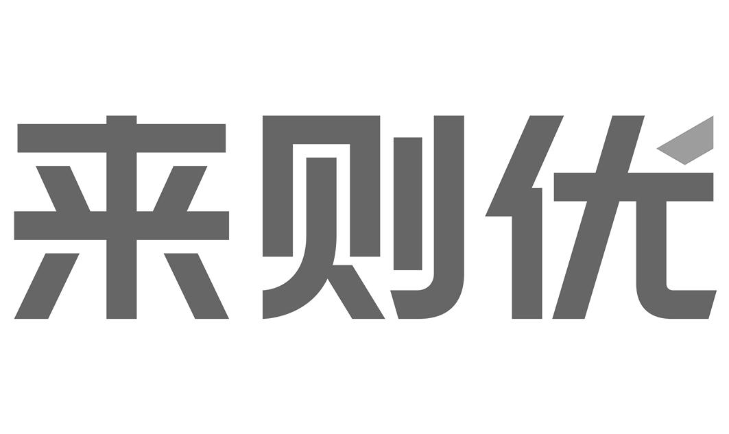 来则优