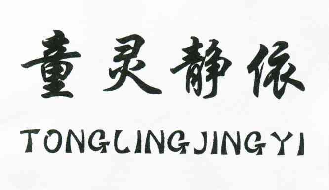 童灵静依