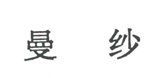 曼纱