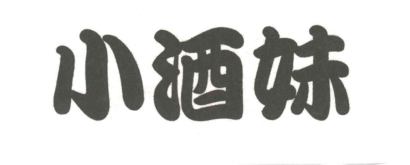 小酒妹