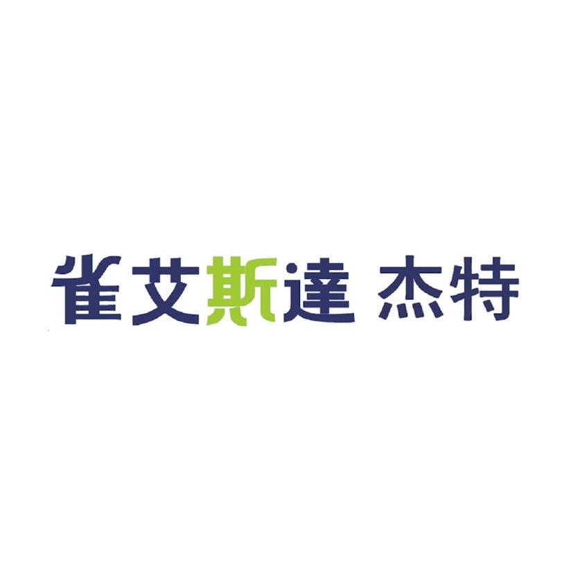 雀艾斯达杰特