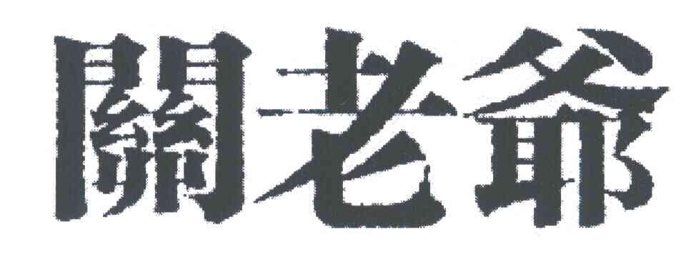 关老爷