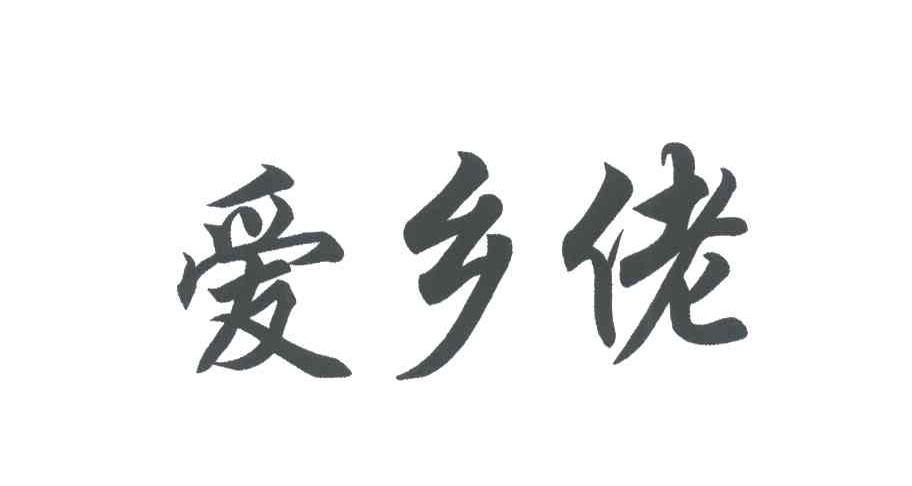 爱乡佬